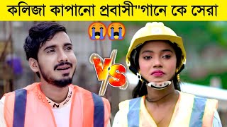 কলিজা কাপানো কষ্টের প্রবাসীquot গানে কে সেরা  Gogon Sakib VS Pagli Onjona l Probashi Sad Song l BL [upl. by Giselbert]