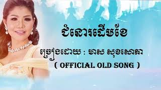 ជំនោរដើមខែ  មាស​ សុខសោភា  Meas Soksophea [upl. by Omora]