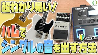 ハムバッカーのギターでテレキャス等 quotシングルコイルの音quot を作る方法についてわかり易く解説！GT1での音作り方法も！【BOSS GE7、GT1】 [upl. by Talmud]