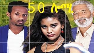 Ethiopian New Movie 2019 50 Lomi  ሀምሳ ሎሚ [upl. by Arita]