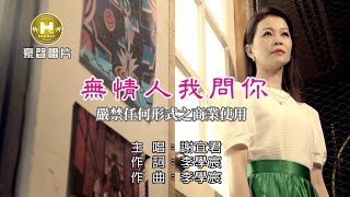 謝宜君無情人我問你【KTV導唱字幕】1080p HD [upl. by Vevay242]