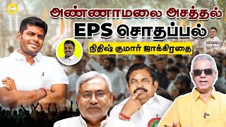 அண்ணாமலை அசத்தல்  Eps சொதப்பல்  நிதிஷ் குமார் ஜாக்கிரதை  Samaniyar [upl. by Aerdnak401]