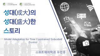 성대의 성대한 스토리 Model Adaptation for Time Constrained Embodied Control [upl. by Thorbert]