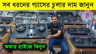 সব ধরনের গ্যাসের চুলার দাম জানুন Gas stove price in Bangladesh Gas stove price in BD 2024 [upl. by Ordnajela]