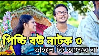 পিচ্ছি বউ নাটক ৩  তৃতীয় পর্ব কবে আসবে  কি হবে তাহলে দেখুন  New Natok [upl. by Ahsiuqal]