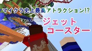 マインクラフト史上最高のアトラクション ガチで画面酔い注意 ジェットコースター Minecraft ExRollerCoaster [upl. by Driskill]