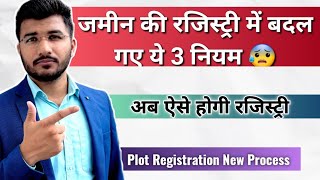 जमीन की रजिस्ट्री के 3 नये नियम जुलाई 2024 से  रजिस्ट्री से पहले जरूर देख लें  plot registration [upl. by Edualcnaej28]