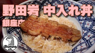 野田岩銀座店で中入れ丼を食べた [upl. by Wilie]