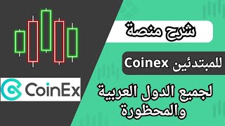 شرح منصة Coinex  منصة لدول المحظورة بدون توثيق منصة تداول للمبتدئن افضل منصة تداول عربية ✅ [upl. by Bald320]