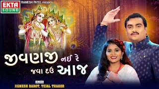 Jignesh Barot  Tejal Thakor  Jivanji Nai Re Java Dau Aaj  Janmashtami Special ektasoundhd [upl. by Neltiac]