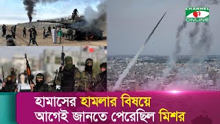 হামাসের হামলার বিষয়ে আগেই জানতে পেরেছিল মিশর [upl. by Tempest579]