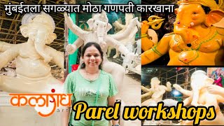 🙏 सगळे मोठे गणपती येथे बनतात🥰 parelworkshop परेल गणपती कारखाना 2024 [upl. by Bonina548]