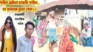 গরিব ছেইলা চাকরি পাইল মা বাবাকে ভুলে গেল  বাস্তবধর্মী সামাজিক নাটক  RONGERPURULIA2 natok [upl. by Einaoj338]