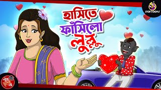 Hasite Fasilo Lullu  bhuter cartoon  lullu bhoot  cartoon [upl. by Miof Mela]