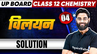 Solutions  विलयन   Class 12th Chemistry Chapter 1  Up Board 2025  Hindi Medium [upl. by Witte738]