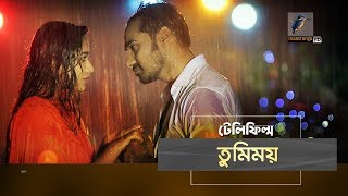 Tumimoy  Shajal Noor zakia bari momo  Telefilm  Maasranga TV  2019 [upl. by Nainatrad]