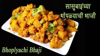 खमंग लाल भोपळ्याची भाजी  Lal Bhoplyachi Bhaji  Spicy Pumpkin Sabzi  MadhurasRecipe  Ep  337 [upl. by Yelrebmyk969]