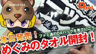 【本日発売】皆さんの代わりに限定版開封！めぐみのバスタオル見てみよう！あんまんイケメンで食べる！ [upl. by Joye]