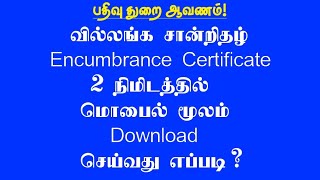 Encumbrance Certificate Download செய்வது எப்படி [upl. by Pease497]