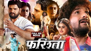 Full Movie फरिश्ता Farishta Khesari Lal Yadav Megha Shree Superhit Bhojpuri Movie 2024 [upl. by Erdnoid]