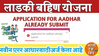 Application for Aadhar already submit लाडकी बहीण नवीन टेक्निकल Error लाडकी बहिणी योजना ऑनलाईन अर्ज [upl. by Edd720]