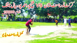 Cricket Crickettournament Multan Vs Fatah Pur Ahmad Pur Sail Jhang  cricket cricketlover  2024 [upl. by Larret1]