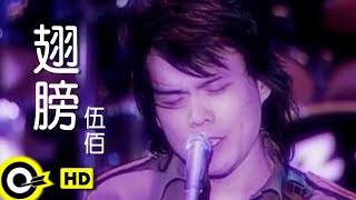 伍佰 Wu BaiampChina Blue【翅膀】Official Music Video [upl. by Aihsekel]