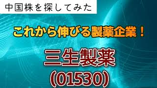 中国の医薬品企業は買いか？！ [upl. by Cristin]