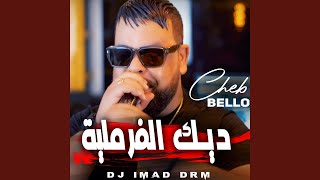 ديك الفرملية feat Dj iMaD DrM Live [upl. by Ahsikyt698]