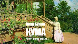 «КУМА» ИА Бунин Читает Виктор Жульев Аудиокнига [upl. by Stier]