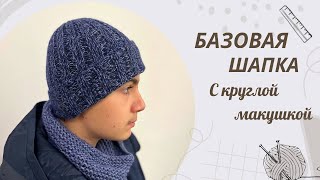 Базовая мужская шапка спицами резинкой 2х3 [upl. by Sile]