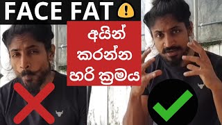 Face fat අයින් කරන්න  හරි ක්‍රමය  technique to lose more fat  evidence based   common mistakes [upl. by Elinad131]