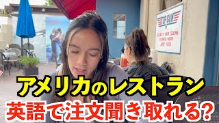 【英語リスニング】アメリカのレストラン、英語で注文聞き取れる？〜サンディエゴ〜 [upl. by Akahc]