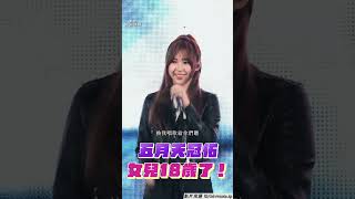 五月天冠佑18歲愛女初登台！ 甜唱自創曲〈瞬間〉征服觀眾｜TVBS娛樂頭條 shorts [upl. by Samuele]