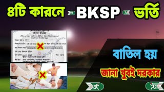 ৪ টি কারনে আপনার Bksp ভর্তি পরীক্ষা বাতিল হতে পারে। Bksp admission 2023 [upl. by Supen]