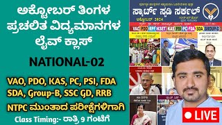 October Current Affairs in Kannada  SMART STUDY CIRCLE  ಸ್ಮಾರ್ಟ್‌ ಸ್ಟಡಿ ಸರ್ಕಲ್ October ಮಾಸ ಪತ್ರಿಕೆ [upl. by Neely322]