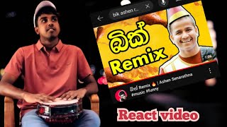 බික් Remix React video😀🔥  Ashen Senarathna music funny react FXdosthara [upl. by Arawaj733]