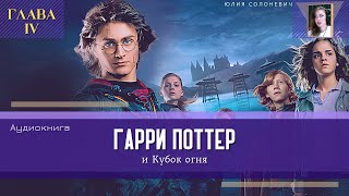 Гарри Поттер и Кубок огня 4 глава  Обратно в Нору  Аудиокнига ТОП [upl. by Gavin279]