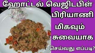 வெஜிடபிள் பிரியாணி மிகவும் சுவையாக செய்வது எப்படி veg biriyani in tamil [upl. by Atsirt]