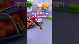 Date palm seed extraction method খেজুরের বীচি বের করার পদ্ধতি। date entertainment palm method [upl. by Madelaine778]