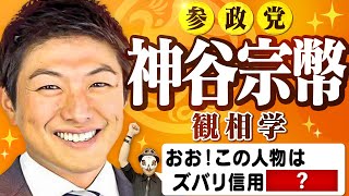 参政党・神谷宗幣議員はすぐわかる！ [upl. by Buddie]