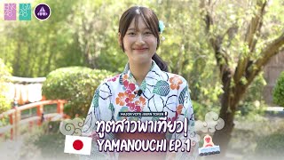 ทูตสาวพาเที่ยว Yamanouchi EP1  BNK48 CGM48 x Yamanouchi [upl. by Enyaht15]