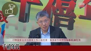 《千禧年代》政府公布口腔健康及牙科護理工作小組總結報告 [upl. by Duane]