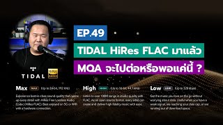 คุยได้คุยดี AV Tech Guide EP49  TIDAL HiRes FLAC มาแล้ว MQA จะไปต่อหรือพอแค่นี้ [upl. by Ylim165]