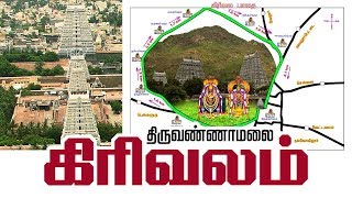 Secrets Behind Thiruvannamalai girivalam amp benefits in Tamil  திருவண்ணாமலை கிரிவல மகிமை  வரலாறு [upl. by Merras]