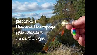 рыбалка в Нижнем Новгороде ультралайт на озЛунское [upl. by Ramgad]