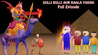 GULLI BULLI AUR KAALA YODHA FULL EPISODE  GULLI BULLI CARTOON  MUMMY HORROR STORY  BABA [upl. by Cerelia]