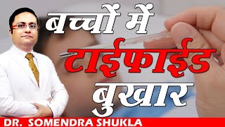 बच्चों में टाइफाइड बुखार   Typhoid Fever in Child  Dr Somendra Shukla [upl. by Llenwahs]