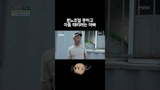 분노조절 못하고 아들 때리려는 아빠 [upl. by Willet401]