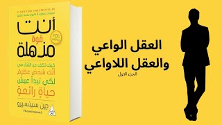 كتاب انت قوة مذهلة في دقيقتين2️⃣📚 ١٢  العقل الواعى والعقل اللاواعيتلخيصكتب [upl. by Sarene]